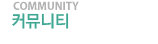 커뮤니티