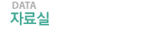 자료실