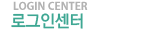 로그인센터